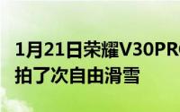 1月21日荣耀V30PRO视频有多稳这次带它去拍了次自由滑雪