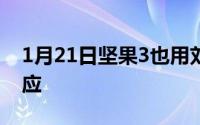 1月21日坚果3也用刘海屏设计罗永浩这样回应