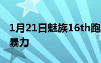 1月21日魅族16th跑分出炉骁龙845+8GB太暴力