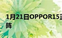1月21日OPPOR15正式亮相王俊凯李易峰助阵