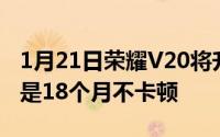 1月21日荣耀V20将升级方舟编译器不仅仅只是18个月不卡顿