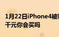 1月22日iPhone4被制成标本艺术品售卖价格千元你会买吗