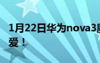 1月22日华为nova3魔法天空特效易烊千玺都爱！