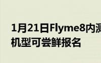 1月21日Flyme8内测版正式开放申请这十款机型可尝鲜报名