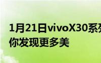 1月21日vivoX30系列发布会直播平台汇总带你发现更多美