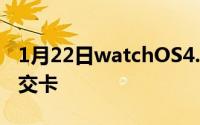 1月22日watchOS4.3发布你的手表也能刷公交卡