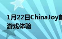 1月22日ChinaJoy首秀高通御“龙”展极致游戏体验