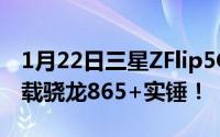 1月22日三星ZFlip5G入网工信部参数公开搭载骁龙865+实锤！