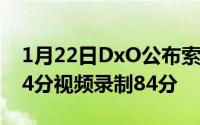 1月22日DxO公布索尼Xperia1成绩：拍照94分视频录制84分