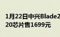 1月22日中兴Blade205G全曝光：搭载天玑720芯片售1699元