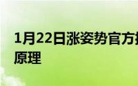 1月22日涨姿势官方揭荣耀Note10液冷散热原理