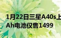 1月22日三星A40s上架京东后置三摄5000mAh电池仅售1499