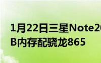 1月22日三星Note20+跑分疑似曝光搭载8GB内存配骁龙865