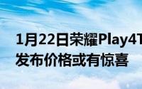 1月22日荣耀Play4T系列官宣：4月9日线上发布价格或有惊喜