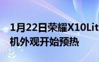 1月22日荣耀X10Lite或即将亮相官方公布新机外观开始预热
