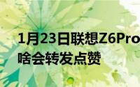 1月23日联想Z6Pro配27W充电器卢伟冰为啥会转发点赞