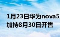 1月23日华为nova5Pro苏音蓝配色麒麟980加持8月30日开售
