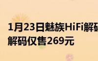 1月23日魅族HiFi解码耳放PRO发布强劲硬件解码仅售269元
