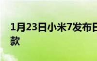 1月23日小米7发布日期临近刘海屏不只有一款