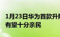 1月23日华为首款升降式摄像头手机曝光定价有望十分亲民