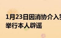 1月23日因消协介入罗永浩今晚的直播将延期举行本人辟谣