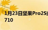 1月23日坚果Pro2S或8月20号发布升级骁龙710