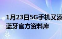 1月23日5G手机又添新成员HTC5G手机现身蓝牙官方资料库