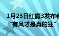 1月23日红魔3发布会邀请函到超小风扇演绎“有风才是真的狂”