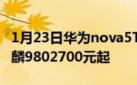 1月23日华为nova5T正式发布4800万四摄麒麟9802700元起
