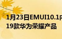 1月23日EMUI10.1内测招募活动开启支持这19款华为荣耀产品