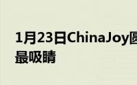 1月23日ChinaJoy圆满落幕努比亚红魔手机最吸睛