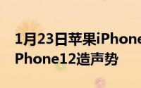 1月23日苹果iPhone11Pro系列疑似减产为iPhone12造声势