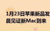 1月23日苹果新品发布会官宣！11月11日凌晨见证新Mac到来