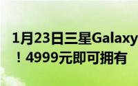 1月23日三星GalaxyNote20又双叒叕降价了！4999元即可拥有
