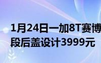 1月24日一加8T赛博朋克2077限定版发布三段后盖设计3999元