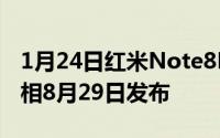 1月24日红米Note8Pro魔兽世界限定套装亮相8月29日发布