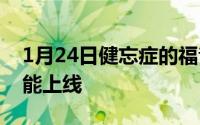 1月24日健忘症的福音HuaweiPay门钥匙功能上线