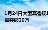 1月24日大型真香现场！联想Z6Pro全网预约量突破20万