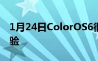 1月24日ColorOS6很快公测即将带来全新体验