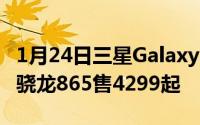 1月24日三星GalaxyS20FE5G限时直降700！骁龙865售4299起