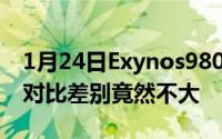 1月24日Exynos980骁龙765G麒麟810跑分对比差别竟然不大