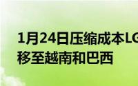 1月24日压缩成本LG关闭韩国平泽工厂产能移至越南和巴西