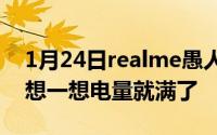 1月24日realme愚人节公布全新潮玩黑科技想一想电量就满了