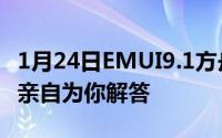 1月24日EMUI9.1方舟编译器是什么华为高管亲自为你解答