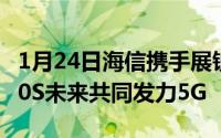 1月24日海信携手展锐推出千元“杀手机”F30S未来共同发力5G