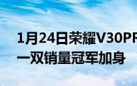 1月24日荣耀V30PRO双12销量战报出炉又一双销量冠军加身