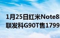 1月25日红米Note8Pro价格曝光64MP四摄联发科G90T售1799