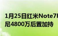 1月25日红米Note7Pro明日10点现货开售索尼4800万后置加持