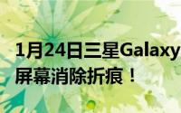 1月24日三星GalaxyFold2有望采用超薄玻璃屏幕消除折痕！