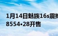 1月14日魅族16s震撼来袭经典对称设计骁龙8554·28开售